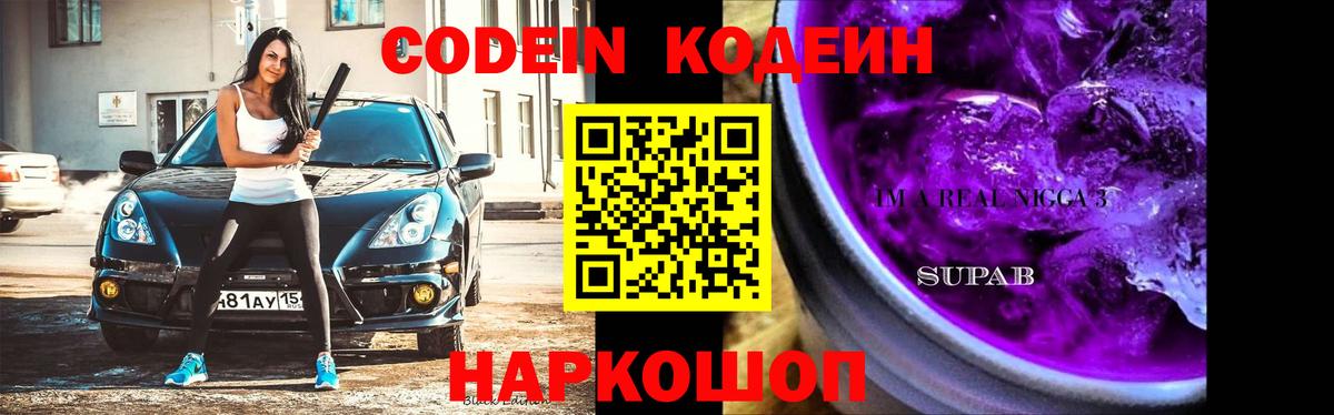Кодеин напиток Lean (лин)  Кодеиновый сироп Lean Purple Drank  Вход с VPN  Керчь 